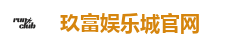 玖富娱乐城官网